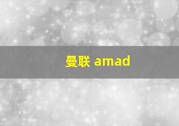 曼联 amad